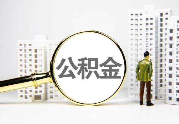 文昌封存公积金代办提取不了怎么办？