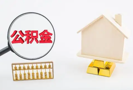 文昌在职公积金要多久可以提取？